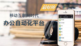 開發(fā)OA移動辦公軟件通用模塊