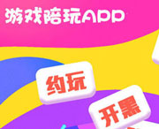 游戲陪玩APP開發(fā)市場現(xiàn)狀分析