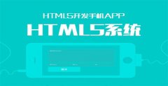 HTML5開發(fā)和Web技術有什么不同