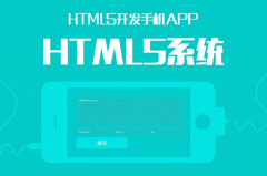 談談HTML5 APP開發(fā)優(yōu)點