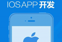 IOS軟件開(kāi)發(fā)系統(tǒng)功能和安全正在進(jìn)行升級(jí)
