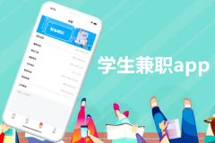 兼職服務(wù)app小程序開發(fā)整合校內(nèi)外資源交友賺錢兩不誤