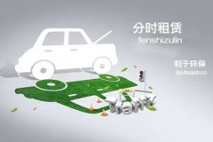 新能源汽車app制作開發(fā) 能提供分時租賃