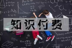 知識(shí)付費(fèi)APP定制軟件開發(fā)提供多種知識(shí)共享方式