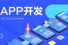 開發(fā)App的步驟流程和商業(yè)架構知識