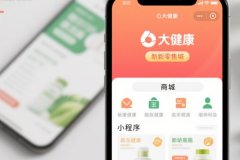 大健康新零售商城小程序開發(fā)助推大健康產(chǎn)品的銷售和服務(wù)模式升級